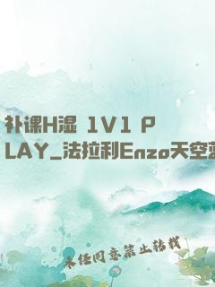 补课H湿 1V1 PLAY